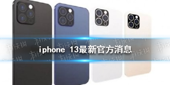 iphone 13最新官方消息 苹果13怎么样