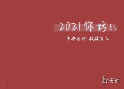 2021你好图片大全 2021你好图片有哪些