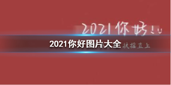 2021你好图片大全 2021你好图片有哪些