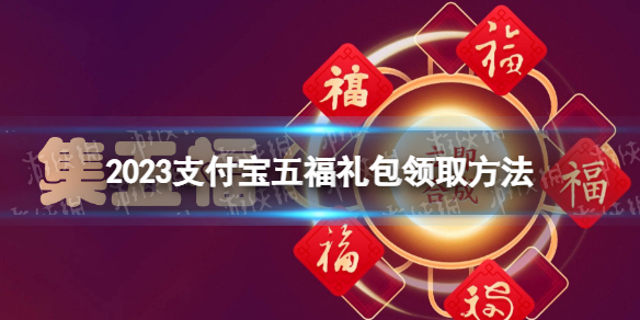 支付宝五福礼包怎么领 2023支付宝五福礼包领取方法