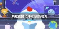 古代富商怎么称呼 蚂蚁庄园10月8日古代富商答案