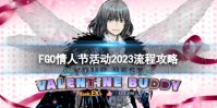 《FGO》情人节活动2023流程攻略 国服情人节推荐流程打法