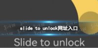 slide to unlock网址入口