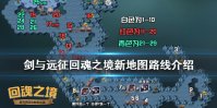 《剑与远征》回魂之境新地图怎么过 回魂之境新地图路线介绍