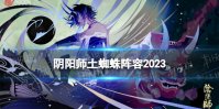 阴阳师土蜘蛛阵容2023