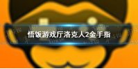 悟饭游戏厅洛克人2金手指代码大全 洛克人2金手指怎么开