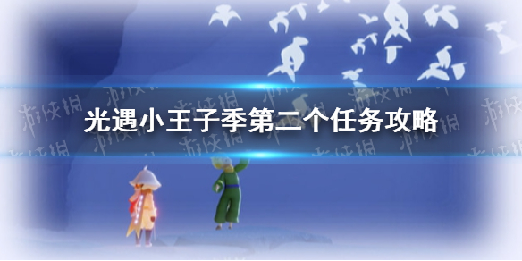 《光遇》小王子季第二个任务攻略 小王子季第二个任务怎么做