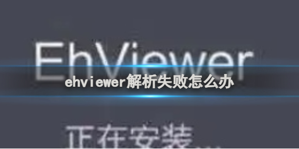 ehviewer解析失败怎么办