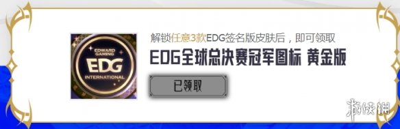 edg冠军皮肤宝箱怎么领 EDG冠军荣耀宝箱领取方法