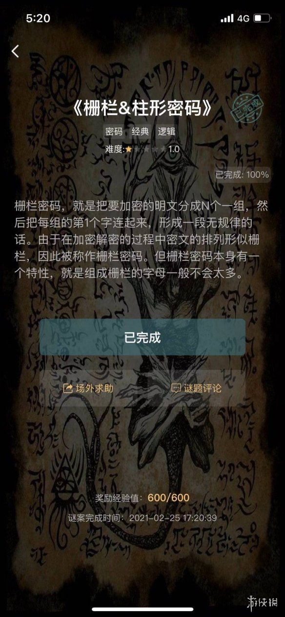 《犯罪大师》栅栏&柱形密码答案 栅栏&柱形密码答案是什么