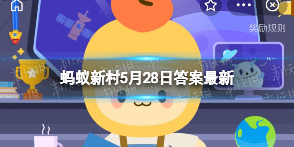 砍瓜每次受伤时会分泌什么液体来促进伤口愈合 蚂蚁新村5月28日答案最新