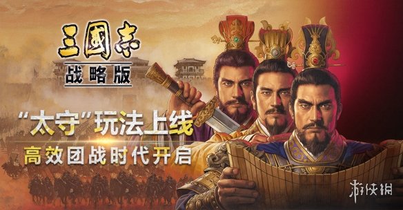 《三国志战略版》军团太守有什么用 11月6日新增太守职位功能介绍