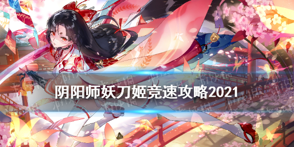 《阴阳师》妖刀姬竞速副本怎么打 妖刀之秘籍10层竞速攻略