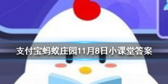 辛弃疾可堪回首，佛狸祠下中的佛狸是指 蚂蚁庄园今日答案11月8日