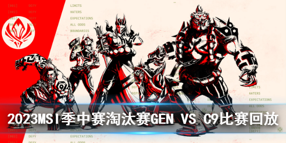 2023MSI季中赛淘汰赛GEN VS C9比赛回放