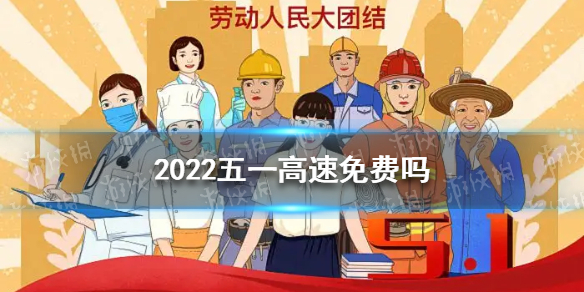 2022五一高速免费吗 五一高速免费时间2022