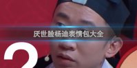 厌世脸杨迪表情包大全