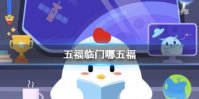 五福临门是哪五福 小鸡宝宝答案今天2月11日