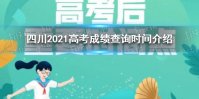 2021四川高考成绩什么时候公布 2021四川高考成绩查询时间