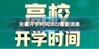 安徽开学时间2022最新消息 2022下半年安徽开学日期