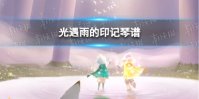 《光遇》雨的印记琴谱完整版 雨的印记光遇琴谱分享