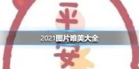 2021图片唯美大全 2021图片唯美有哪些