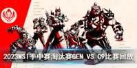 2023MSI季中赛淘汰赛GEN VS C9比赛回放