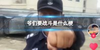 爷们要战斗是什么梗 爷们要战斗出自哪里