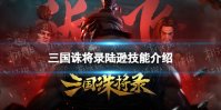 《三国诛将录》陆逊技能介绍 陆逊技能是什么