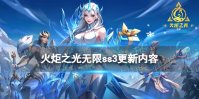 火炬之光无限SS3赛季更新内容