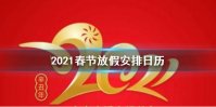 2021春节放假安排日历 2021年春节放假安排通知