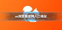 uc浏览器官网入口