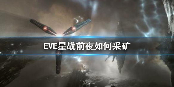 《EVE星战前夜》如何采矿 挖矿方法介绍