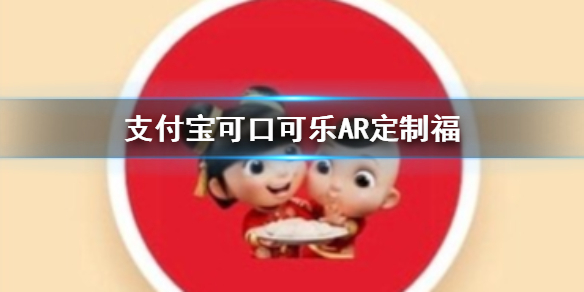 支付宝可口可乐AR定制福获得方法 可口可乐AR扫福图片