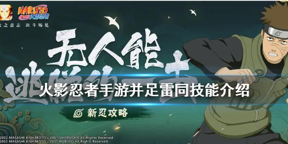 《火影忍者手游》并足雷同技能怎么样 并足雷同技能介绍