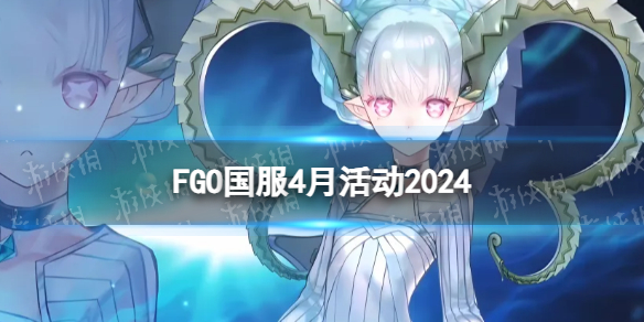 《FGO》2024年4月国服有什么活动