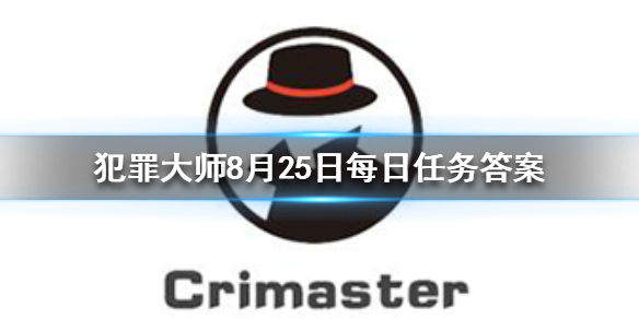 《Crimaster犯罪大师》每日任务答案 8月25日每日任务答案