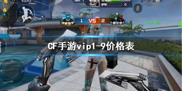 《CF手游》vip1-9价格表 特权等级价格介绍