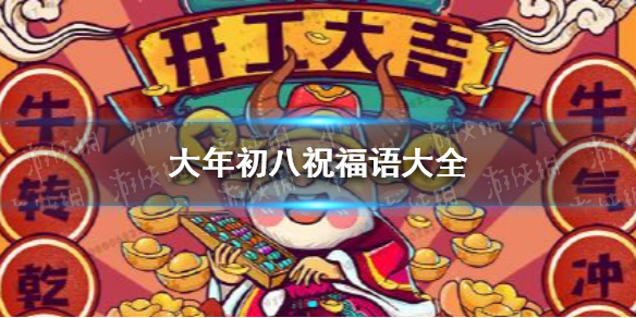 大年初八祝福语有哪些 2021大年初八祝福语大全