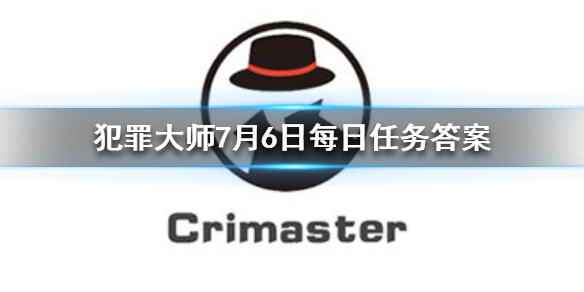 《Crimaster犯罪大师》每日任务答案 7月6日每日任务答案