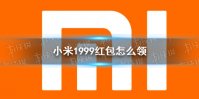 小米1999红包怎么领 小米1999红包领取方法