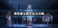 《爆裂魔女》新手怎么玩 新手打法攻略