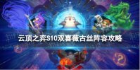 《云顶之弈手游》双喜薇古丝怎么玩 S10双喜薇古丝阵容攻略