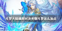 《斗罗大陆魂师对决》光翎斗罗怎么加点 光翎斗罗加点推荐