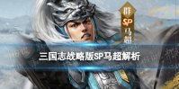 《三国志战略版》SP马超武将介绍