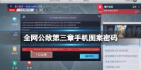 《全网公敌》第三章手机图案密码 手机图案密码攻略