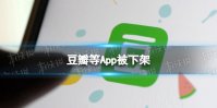 豆瓣等App被下架怎么回事 豆瓣app被工信部下架