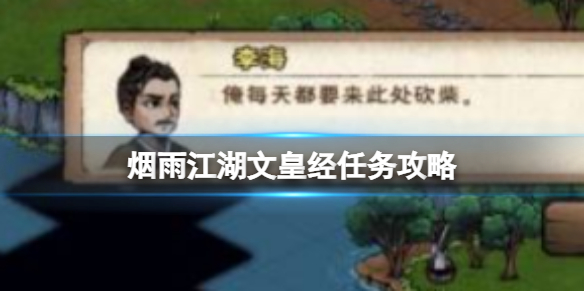 烟雨江湖文皇经任务攻略