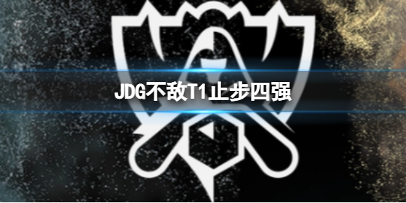 英雄联盟2022全球总决赛JDG不敌T1止步四强 S12总决赛LCK提前锁定冠亚军