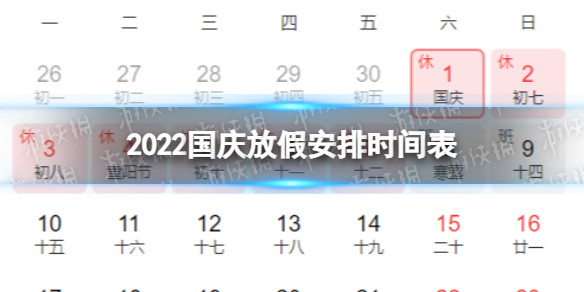 2022国庆节放假调休安排 国庆放假安排时间表2022